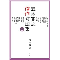 五木寛之傑作対談集 II | 五木 寛之 |本 | 通販 | Amazon